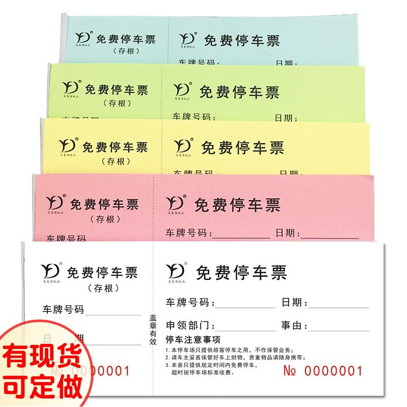 免费停车票停车场停车券泊车票临时卷据门票饭票早餐券代金券定做