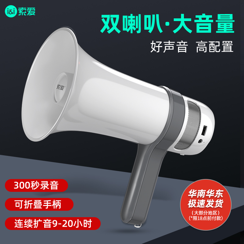 索爱喇叭扬声器扩音器户外喊话器高音大声公手持叫卖机录音小喇叭