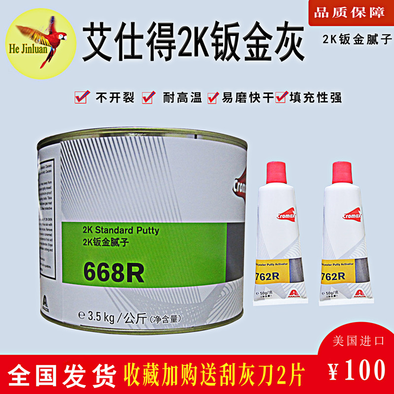 杜邦2K钣金腻子668R原子灰快干填充模型金属艾仕得合金灰家具涂料