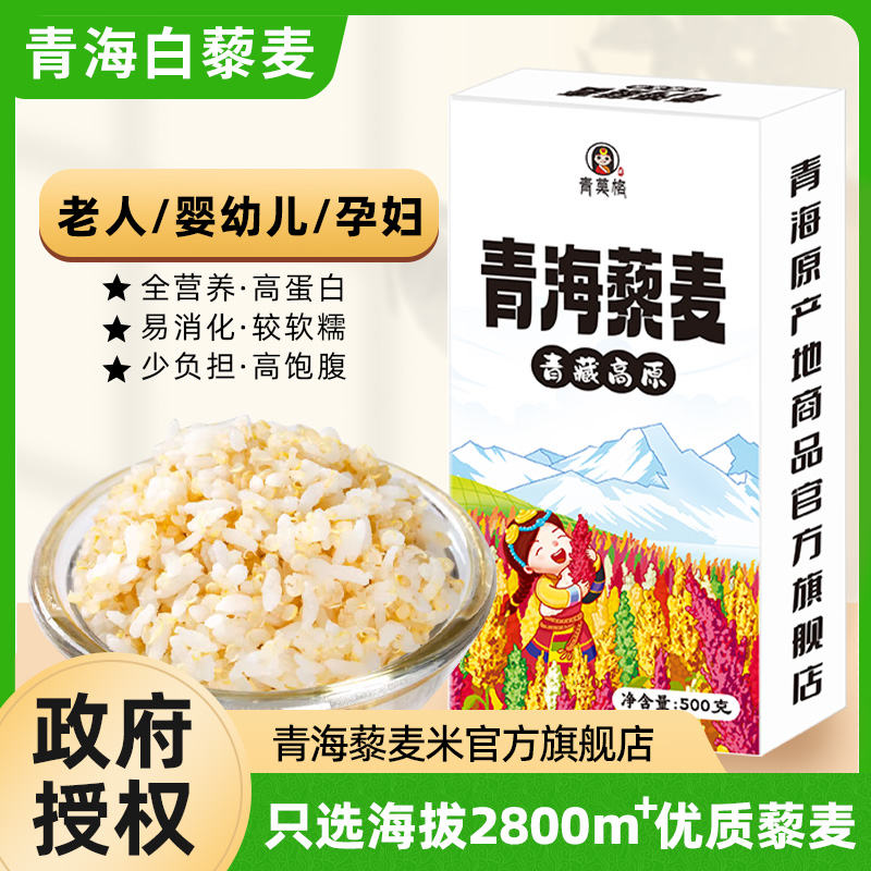 青海藜麦黎麦米无糖精食品糖尿病人专用控糖主食白藜麦官方旗舰店