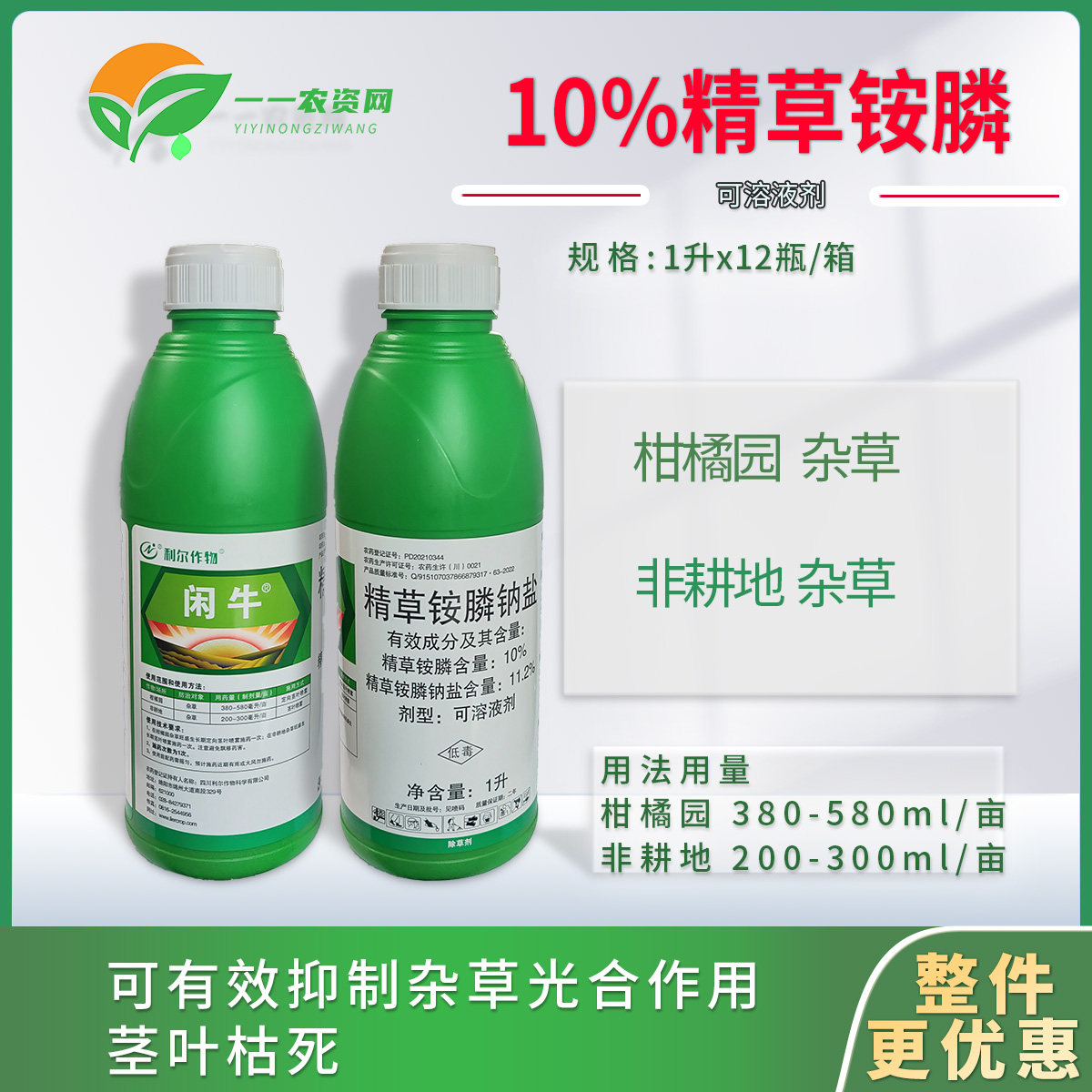 利尔作物闲牛精草铵膦钠盐10%果园非耕地杂草清园农药除草剂1l