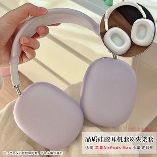 适用 苹果AirPods Max头戴式蓝牙耳机保护套硅胶软壳透明防摔防划伤耳罩头梁套防汗个性潮酷多彩耳机保护套