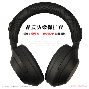 适用 Sony/索尼 WH-1000XM4头戴式降噪耳机头梁套横梁保护套XM4头梁垫XM3头梁保护套WH-1000XM3头梁耳机配件