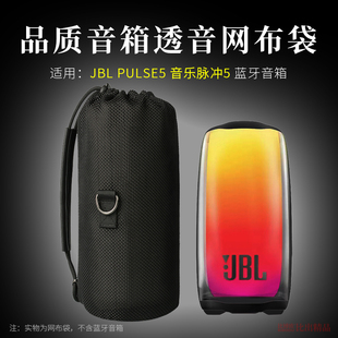 适用 JBL PULSE5音响收纳包脉动5音箱保护套户外便携透音收纳包手提收纳袋户外出行便携单肩包透音网布袋