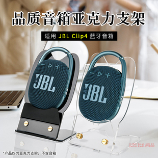 适用 JBL CLIP4蓝牙音箱桌面收纳支架clip4立式桌面支撑收纳底座JBL CLIP4音响亚克力立式支架展示架创意配件