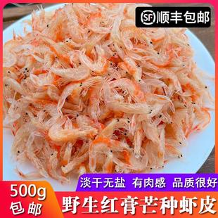 野生芒种红膏虾皮500g无盐生晒淡干宝宝孕妇补钙海鲜零食虾米