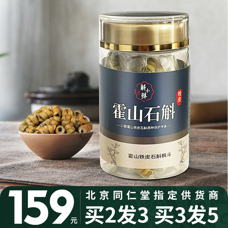 斛小鲜正宗霍山铁皮石斛枫斗特级养生花茶中药材干条鲜条礼盒500g