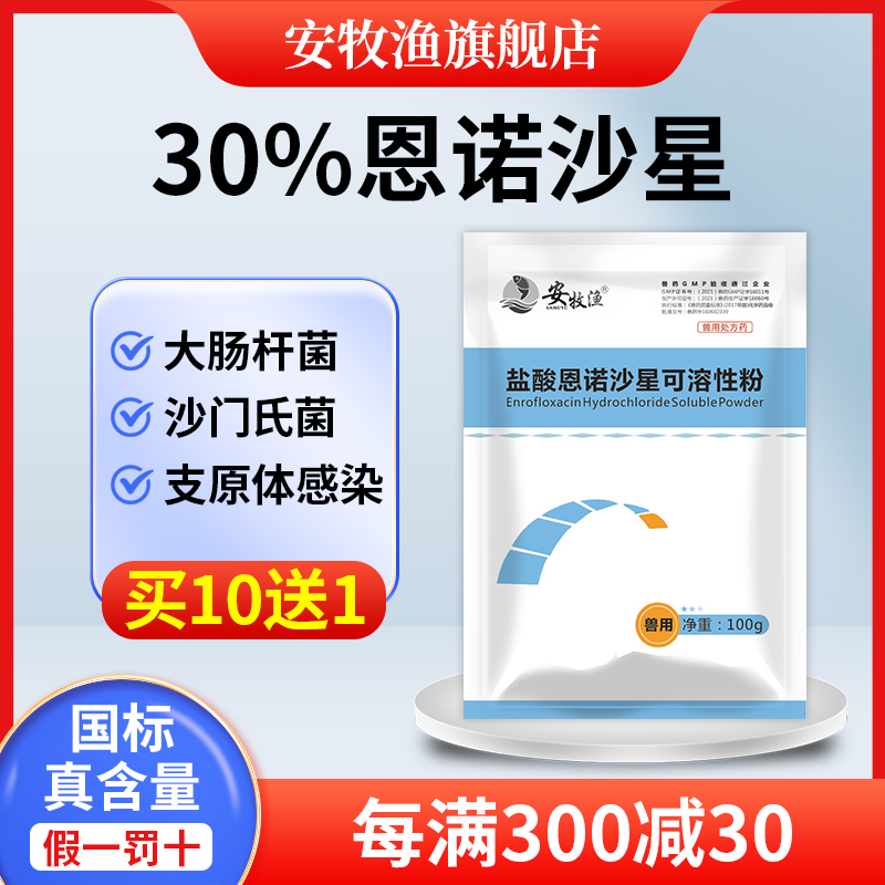 30%盐酸恩诺沙星可溶性粉兽用猪牛羊仔猪黄白痢小鸡鸭呼吸道兽药