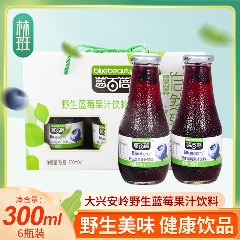 蓝百蓓野生蓝莓果汁饮料纯果蔬汁浓缩玻璃瓶端午节送礼品整箱礼盒