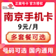 江苏南京移动手机卡电话卡4G流量上网大王卡低月租套餐号码老年卡