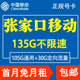 河北张家口移动手机电话卡4G流量上网大王卡低月租套餐国内无漫游