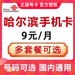 黑龙江哈尔滨联通卡手机电话卡4G流量上网卡大王卡低月租号码国内