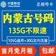 内蒙古呼和浩特包头赤峰通辽移动手机卡电话卡4g低月租流量上网卡