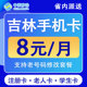 吉林移动手机卡电话卡不限速4G号码纯流量上网卡低月租国内无漫游