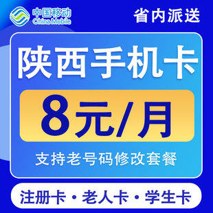 陕西西安咸阳渭南宝鸡移动手机卡电话卡不限速低月租流量国内通用