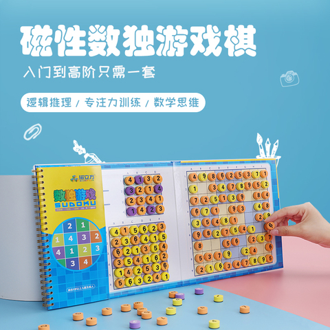儿童入门阶梯训练思维逻辑数独游戏棋盘九宫格小学生益智磁性玩具