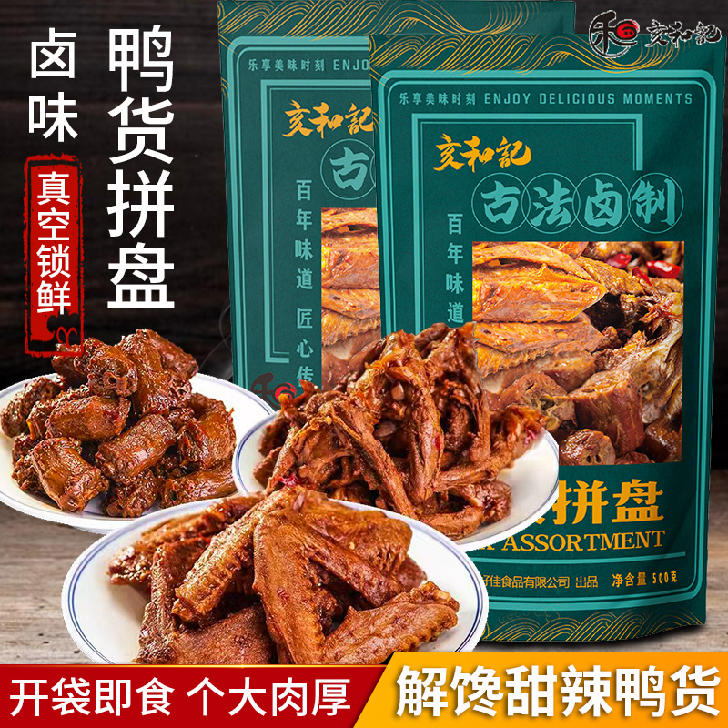 亥和记麻辣鲜香肉质细腻鸭货拼盘500g 卤味熟食开袋即食工厂直销