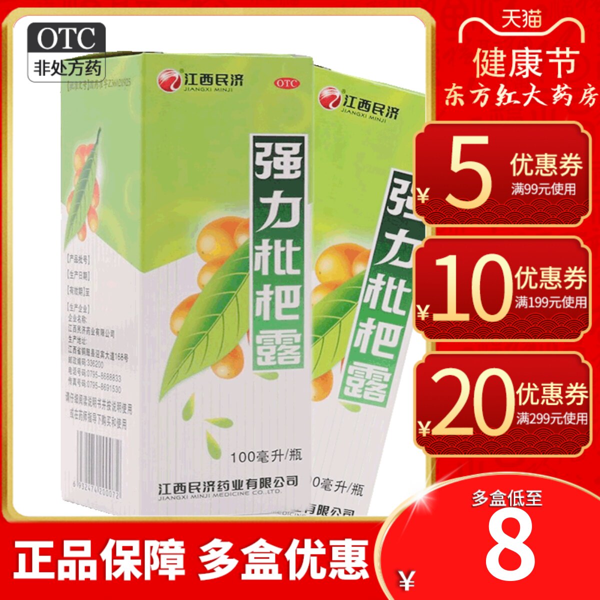 江西民济强力枇杷露批止咳药露枇杷膏琵琶糖浆咳嗽药成人化痰大人