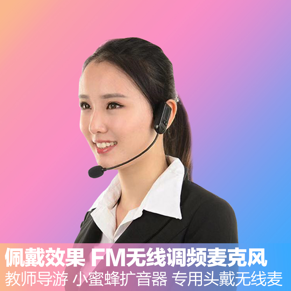 FM无线麦克风话筒小蜜蜂扩音器头戴式耳麦教师导游专用调频无线麦【扩音器有收音机模式就可以使用】