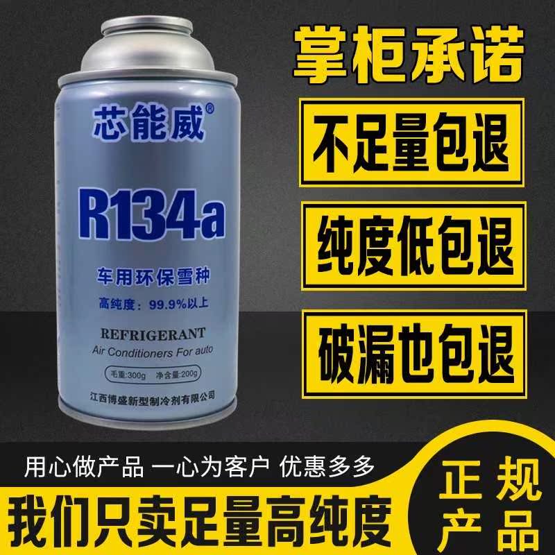 芯能威冷气机雪种冷媒R134a空调制冷剂车用超纯环保氟利昂补充剂在类目 汽车/用品/配件/改装, 汽车用品/内饰品, 汽车香水/净化/降温剂, 空气降温剂中 - 来自Buy2taobao.com提供专业的淘宝代购服务