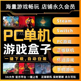 steam单机联网游戏盒子大型电脑PC游戏不限速下载全DLC中文3A大作