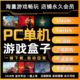 steam单机联网游戏盒子大型电脑PC游戏不限速下载全DLC中文3A大作