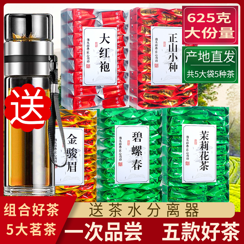 5大茗茶组合5盒装共625g大红袍金骏眉绿茶茉莉花茶乌龙茶小种红茶