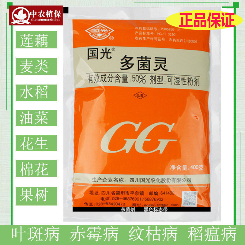 国光50%多菌灵叶斑病 赤霉病 纹枯病杀菌剂水稻花生油菜菌核病优惠券