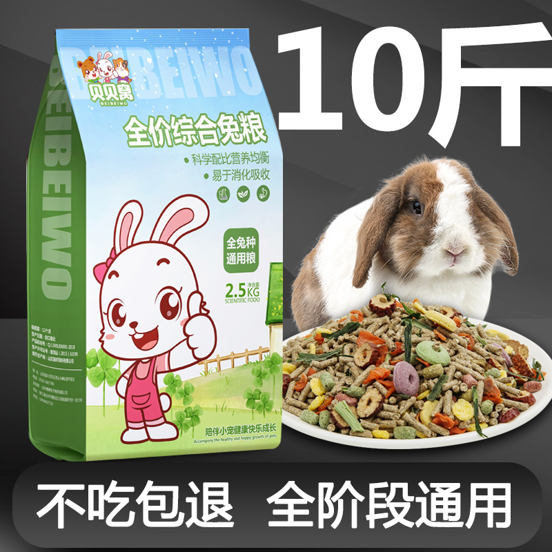 宠物兔粮兔饲料10斤装垂耳侏儒家小白兔子专用粮食物成幼兔混合装