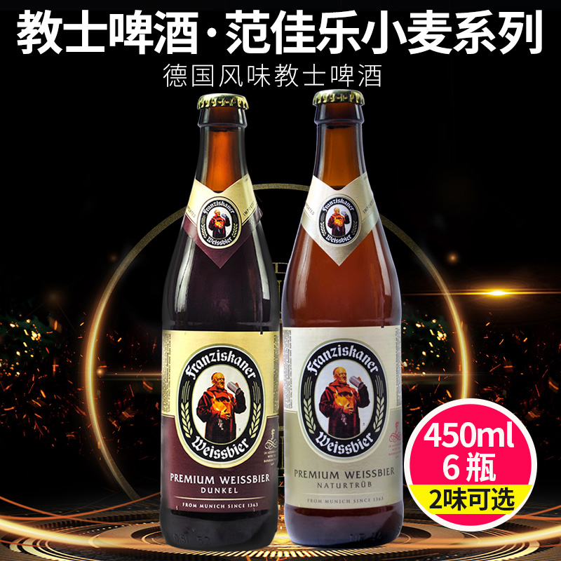德国风味范佳乐教士小麦*黑啤酒