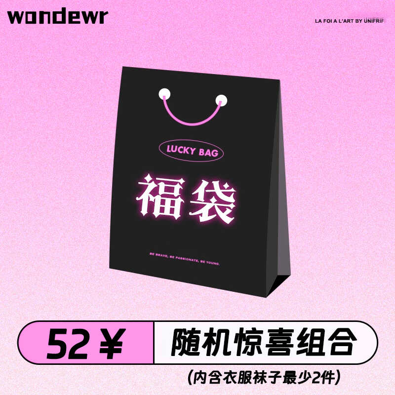 wondewr：520惊喜福袋礼盒