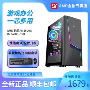 AMD锐龙R5 5600G/5700G 家用游戏办公台式电脑主机 DIY组装整机 高配集显