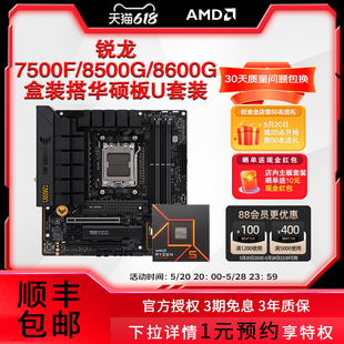 AMD锐龙R5 7500F 8500G/8600G盒装+华硕B650M电脑主板CPU套装板U
