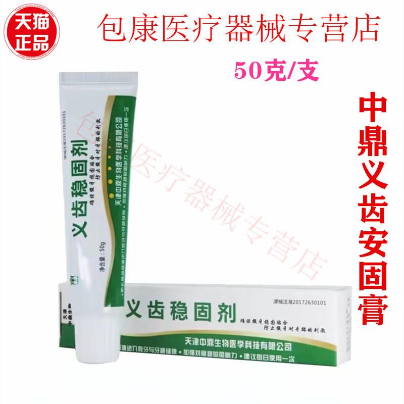 牙科材料天津中鼎义齿稳固剂义齿安固膏假牙固位膏粘合剂50g包邮