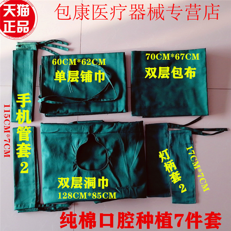 牙科口腔纯绵种植7件套 洞巾包布铺巾管套灯套手术种植器械手术衣