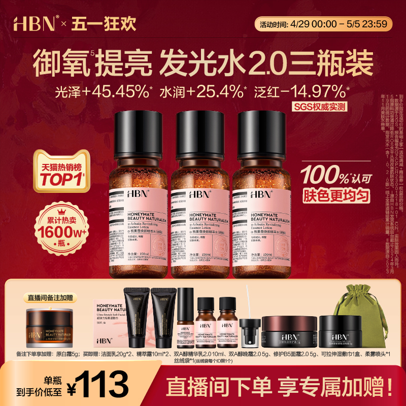 【直播间专享】HBNα-熊果苷发光水2.0提亮补水保湿水爽肤水3瓶装