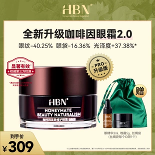 【新升級】hbn咖啡因2.0小咖罐眼霜