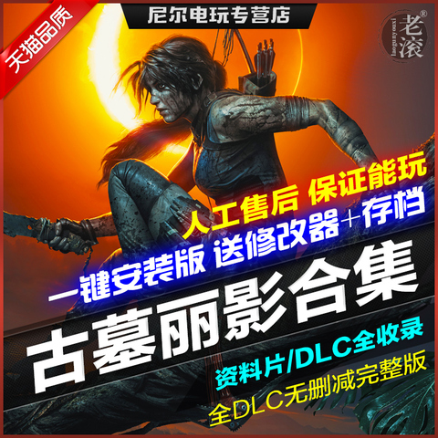 古墓丽影：暗影+古墓丽影：崛起+11+10+9+8+7+6+5+4+3+2+1 全系列合集 送修改器 PC电脑单机游戏