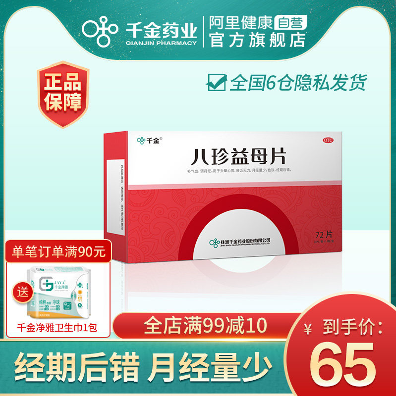 千金八珍益母片72片调经补血月经量少不调理气血益母草非丸剂膏剂