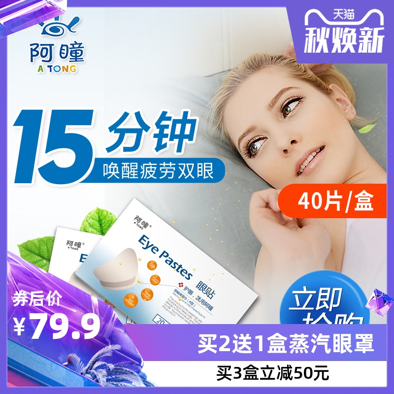 【买2送1】阿瞳眼贴膜蒸汽眼罩黑眼圈眼疲劳学生护眼贴缓解青少年|msdalam kategori rumah harian, Peralatan perlindungan, 眼贴 - dari Buy2taobao.com untuk memberikan perkhidmatan ejen Taobao profesional membeli