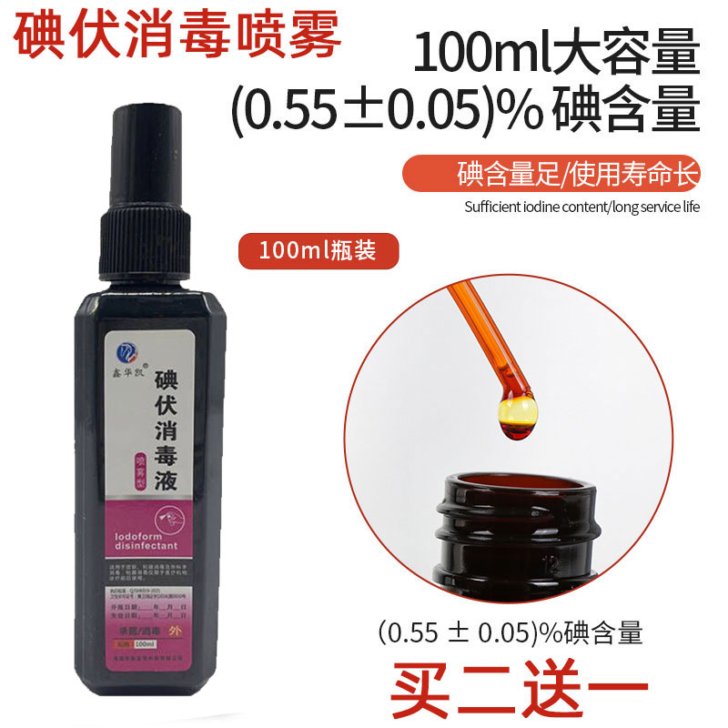 外用碘伏喷剂消毒液100ml 喷雾型皮肤黏膜伤口清洁杀菌急救包邮