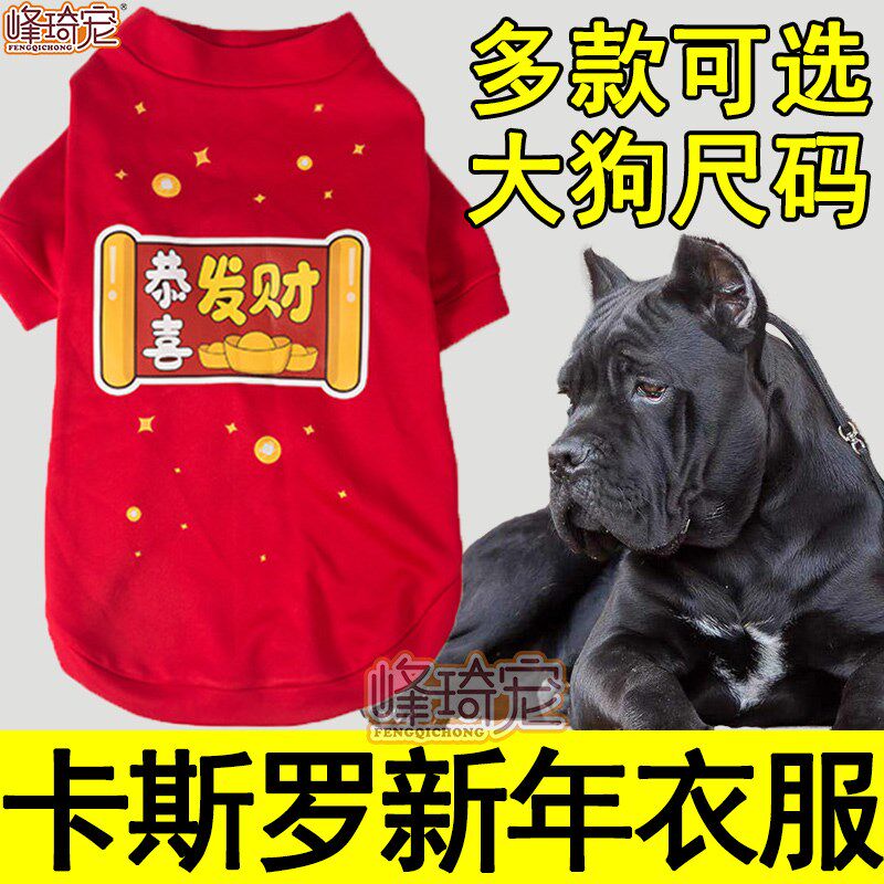 卡斯罗专用过年穿的喜庆红色2021新年款冬装衣服新衣宠物狗狗装饰