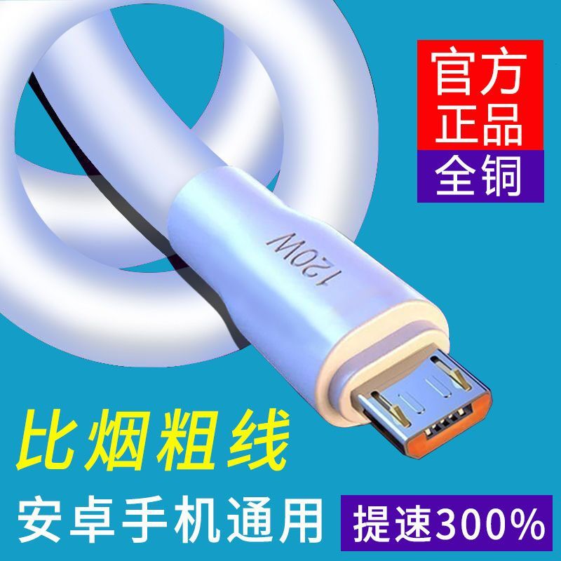 安卓闪充120W数据线MicroUSB适用红米VIVO华为OPPO大小口充电线6A