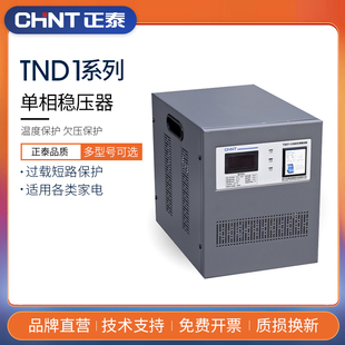 正泰TND1单相全自动稳压器家用220V交流大功率空调电脑调压器工业