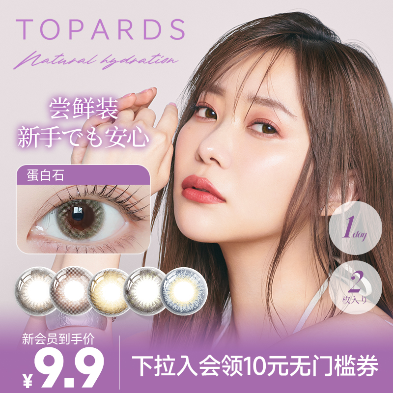 TOPARDS美瞳日抛2片体验装自