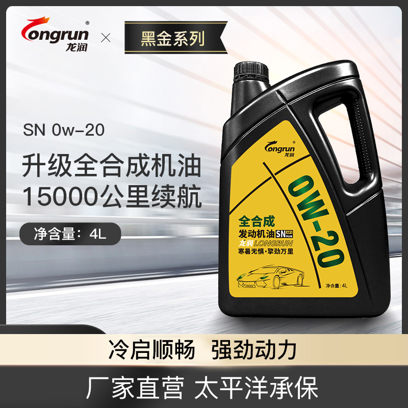 龙润新品全合成汽油机油snplus0w20汽车发动机润滑油4l四季涡轮