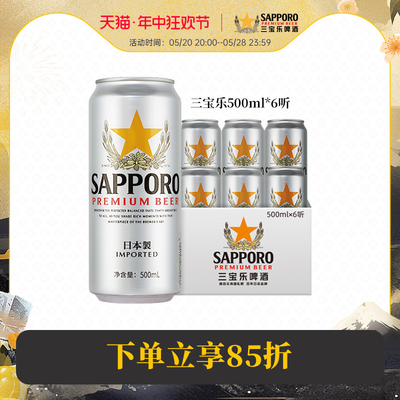 【6月26日到期】Sapporo三宝乐啤酒进口札幌啤酒500ml*6罐精酿