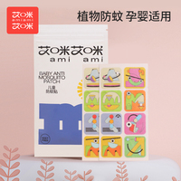 艾咪驱蚊贴婴幼儿童宝宝蚊香贴户外随身防蚊虫贴官方旗舰店草本