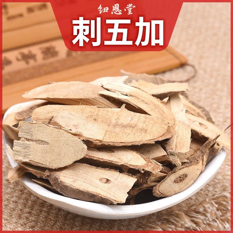 纽恩堂 刺五加根500克g 中药材 吉林 刺拐棒坎拐棒子一百针老虎潦