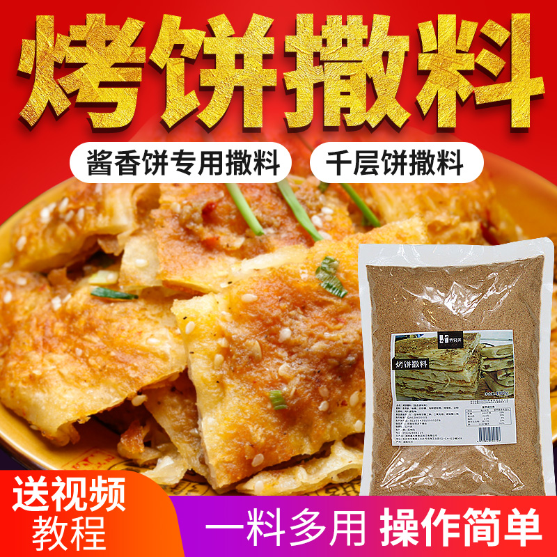 酱香饼专用撒料土家酱香饼酱料家用千层烤饼技术秘制配方商用1kg